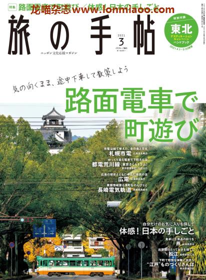 [日本版]旅の手帖 旅游PDF电子杂志 2021年3月刊